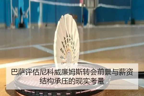 ba-sa-ping-gu-ni-ke-wei-lian-mu-si-zhuan-hui-qian-jing-yu-xin-zi-jie-gou-cheng-ya-de-xian-shi-kao-liang-3-763.jpg