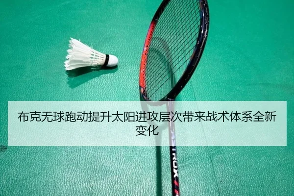 布克无球跑动提升太阳进攻层次带来战术体系全新变化
